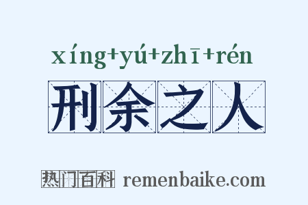 刑余之人是什么意思的图片